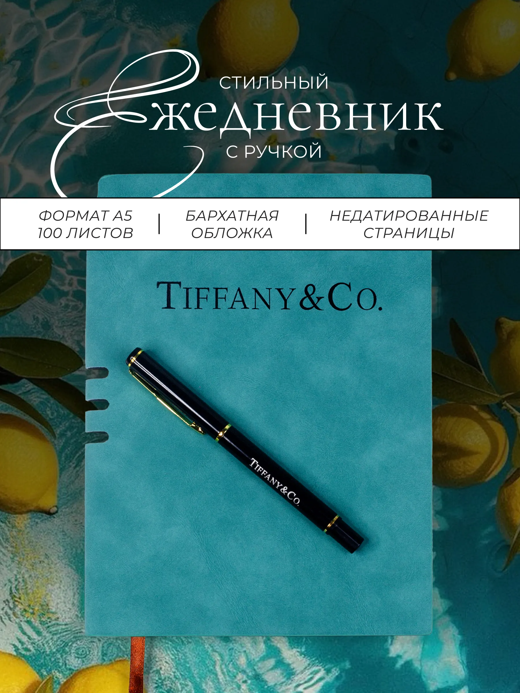 Превью изображения товара Блокнот TIFFANY & Co. - номер 1